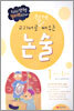 교과서로 쉽게 배우는 논술 1학년 1단계