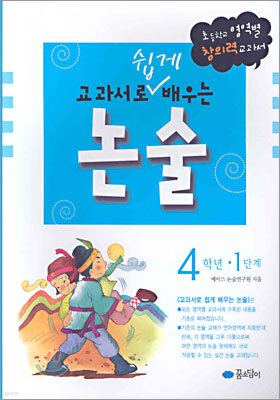교과서로 쉽게 배우는 논술 4학년 1단계
