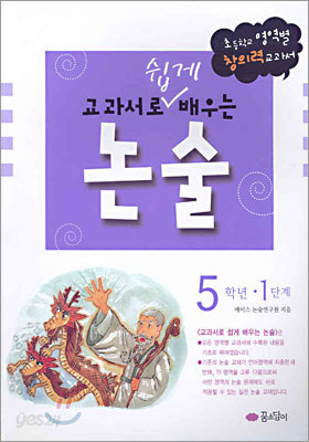 교과서로 쉽게 배우는 논술 5학년 1단계