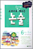 교과서로 쉽게 배우는 논술 6학년 1단계