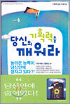 당신의 기획력을 깨워라