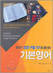 BEST 성경 구절 101로 끝내는 기본영어