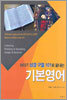 BEST 성경 구절 101로 끝내는 기본영어