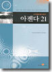 아젠다 21