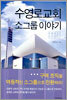 수영로교회 소그룹 이야기