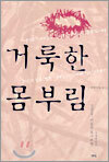 거룩한 몸부림