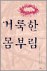 거룩한 몸부림