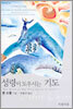 성령이 도우시는 기도