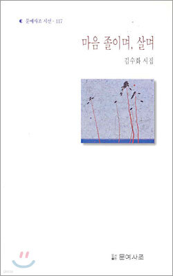 마음 졸이며, 살며