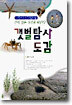 갯벌탐사 도감