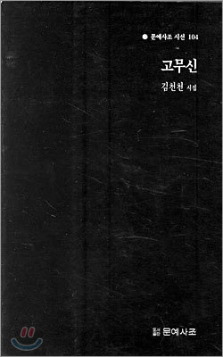 고무신