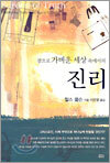 참으로 가벼운 세상 속에서의 진리