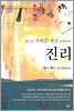 참으로 가벼운 세상 속에서의 진리