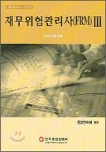 재무위험관리사(FRM) 자격시험대비교재 3 2006년판