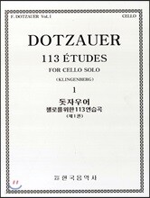 돗자우어 첼로를 위한 113 연습곡 1