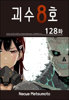 [연재] 괴수 8호 128화
