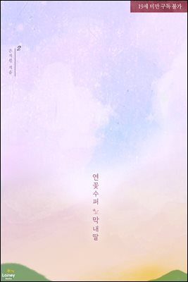 연꽃 수퍼 막내딸 2권 (완결)