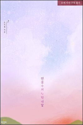 연꽃 수퍼 막내딸 1권