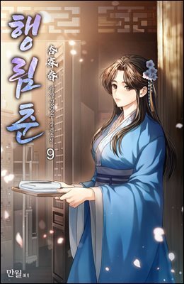 행림춘 09권