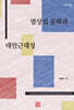 염상섭 문학과 대안근대성