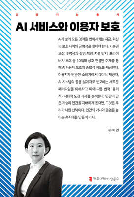AI 서비스와 이용자 보호