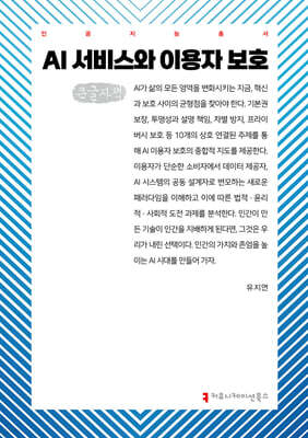 AI 서비스와 이용자 보호 (큰글자책)