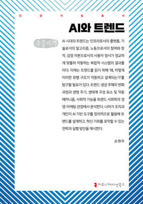 AI와 트렌드 (큰글자책)