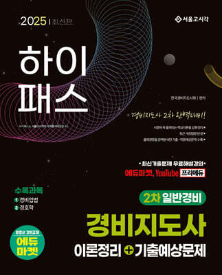 2025 하이패스 경비지도사 2차 이론정리+기출예상문제(일반경비)