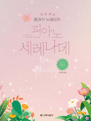 감성 있는 클래식 뉴에이지 피아노 세레나데 - 베리 이지