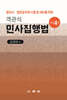 객관식 민사집행법