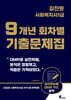 2026 김진원 사회복지사1급 9개년 회차별 기출문제집
