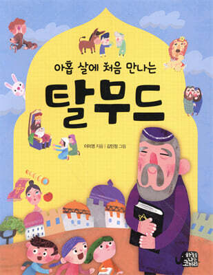 아홉 살에 처음 만나는 탈무드