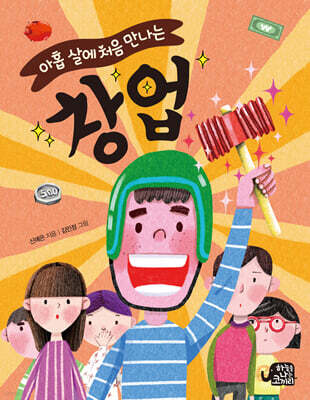 아홉 살에 처음 만나는 창업