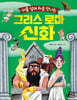 아홉 살에 처음 만나는 그리스 로마 신화