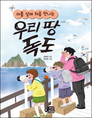 아홉 살에 처음 만나는 우리땅 독도