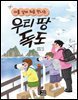 아홉 살에 처음 만나는 우리땅 독도