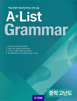 A List Grammar 중학 고난도