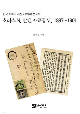 호러스 N. 알렌 자료집 VI. 1897~1901
