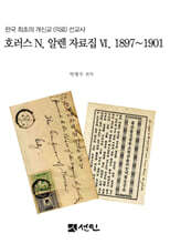 호러스 N. 알렌 자료집 VI. 1897~1901