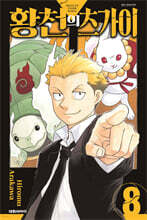 황천의 츠가이 8