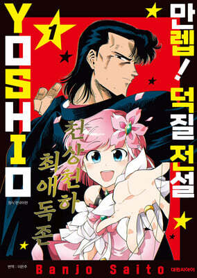 만렙! 덕질 전설 YOSHIO 1