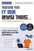 개발자를 위한 IT 영어 온보딩 가이드