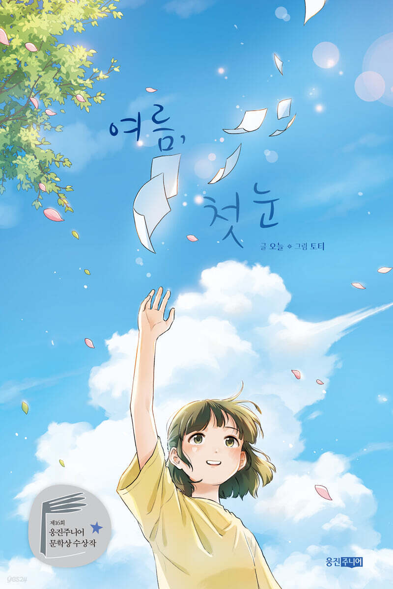 여름, 첫눈