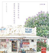 마음을 두고 온 곳, 세계의 구멍가게 이야기