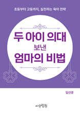 두 아이 의대 보낸 엄마의 비법