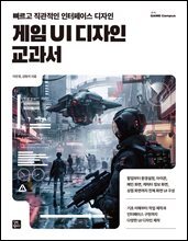 게임 UI 디자인 교과서
