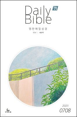 영한 매일성경(ESV/새번역) 2025년 7-8월호(요한계시록, 스가랴, 시편 120-136편)