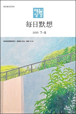 한중대조 매일성경 2025년 7-8월호(요한계시록, 스가랴, 시편 120-136편)