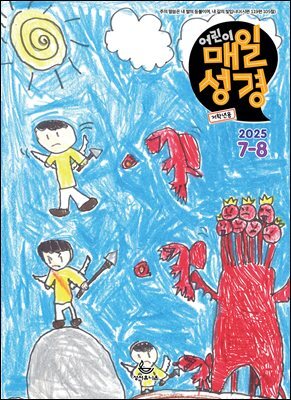 저학년 매일성경 2025년 7-8월호(요한계시록, 스가랴, 시편 120-136편)