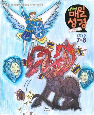 고학년 매일성경 2025년 7-8월호(요한계시록, 스가랴, 시편 120-136편)